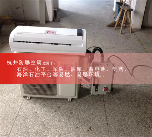 三亞防爆空調(diào)防爆空調(diào)案例圖