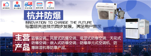 供電局防爆空調(diào)機(jī)banner圖