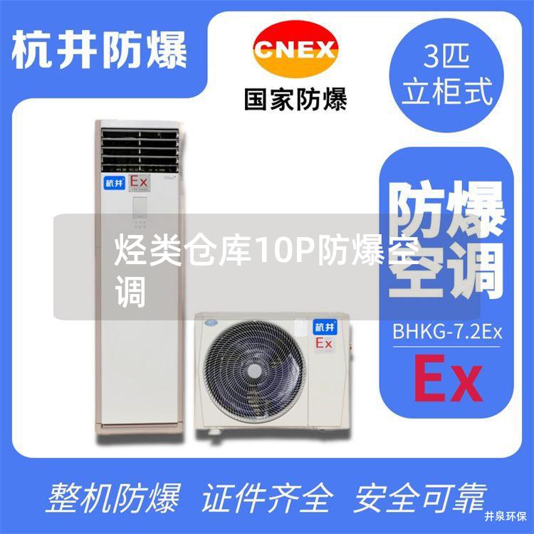烴類(lèi)倉(cāng)庫(kù)10P防爆空調(diào)