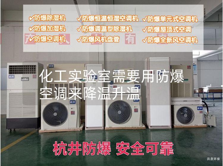 化工實驗室需要用防爆空調來降溫升溫