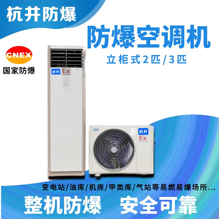 化工冶煉車間防爆空調(diào)與普通空調(diào)的區(qū)別