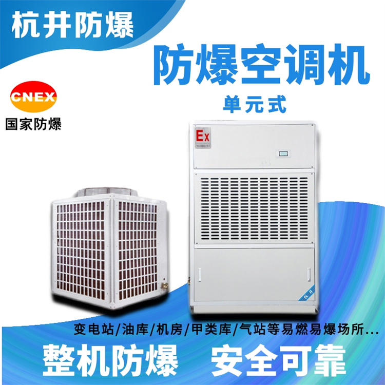 天水防爆空調(diào)加工廠家-防爆證書齊全