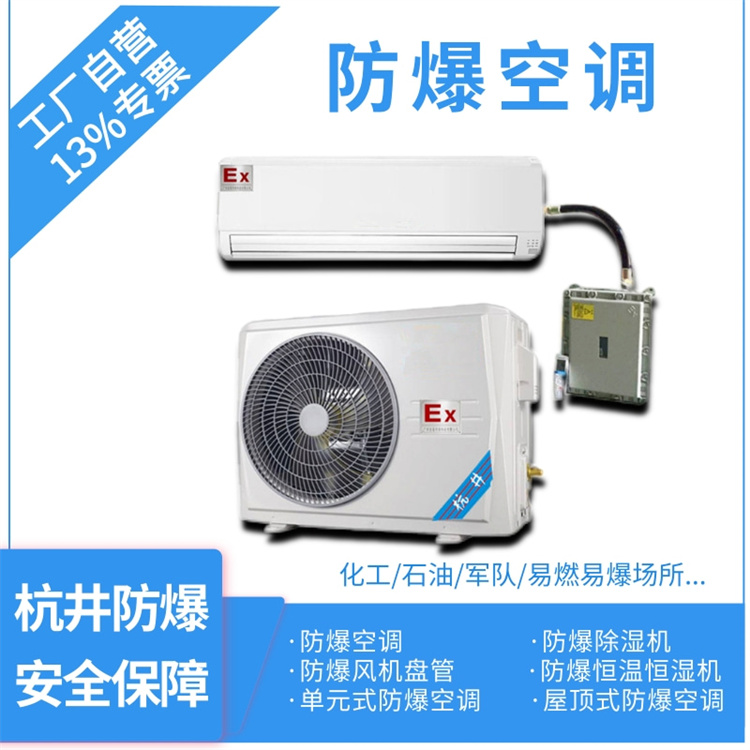 精密易燃車間防爆空調(diào)的安裝要求