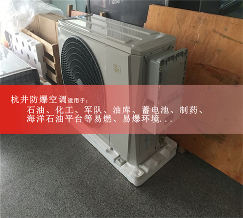 興安防爆空調(diào)防爆空調(diào)圖片