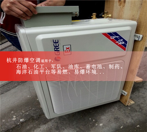 昭通防爆空調(diào)防爆空調(diào)案例圖