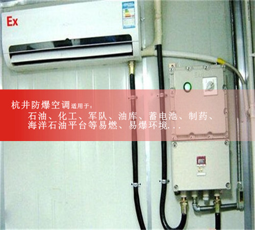 寧夏回族自治固原防爆空調(diào)現(xiàn)場安裝圖