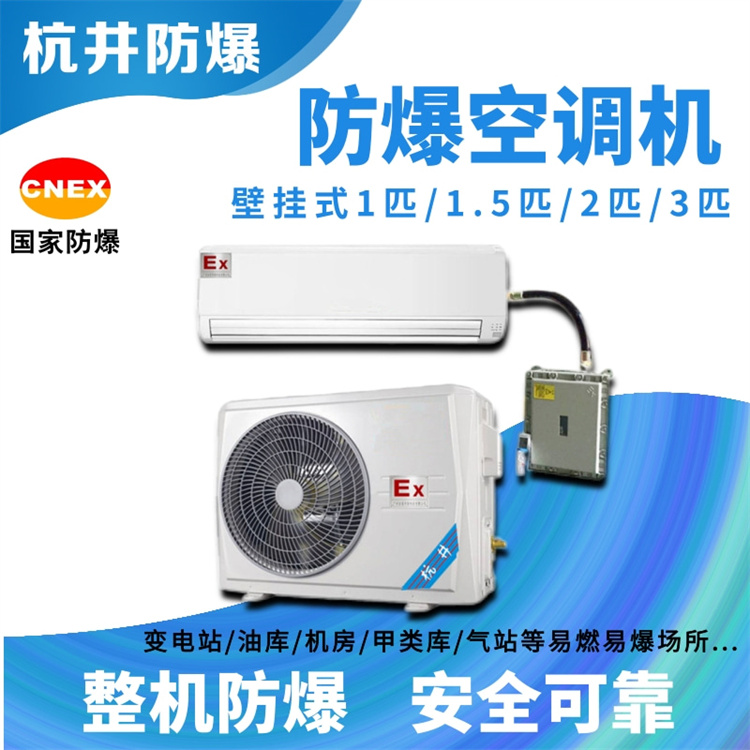 火藥庫安裝防爆空調(diào)起到什么作用