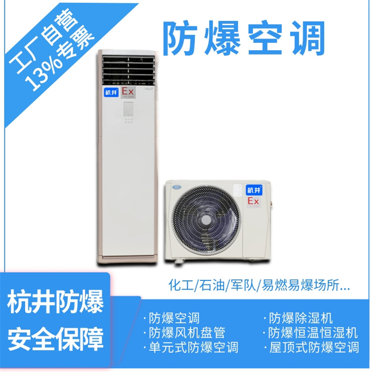 變電站3P防爆空調