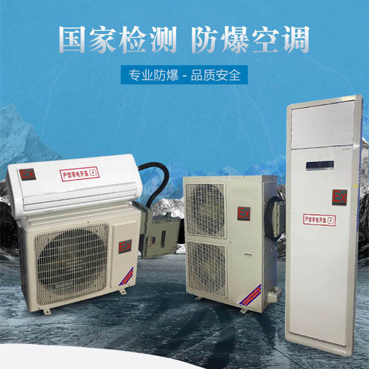 危險品倉庫?；瘞煊每照{(diào)-組合式防爆空調(diào)