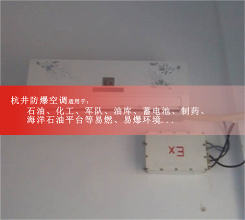 杭井牌的防爆空調(diào)，格力防爆空調(diào)案例圖