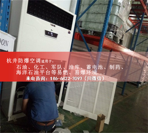 乙烷倉(cāng)庫(kù)防爆空調(diào)機(jī)案例圖