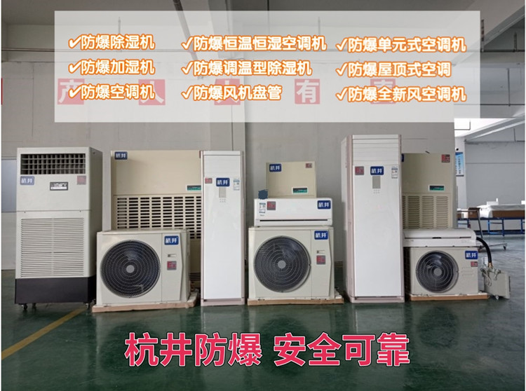 防爆空調(diào)壁掛式1P 1.5P 2P分體式防爆儲藏室專用空調(diào)