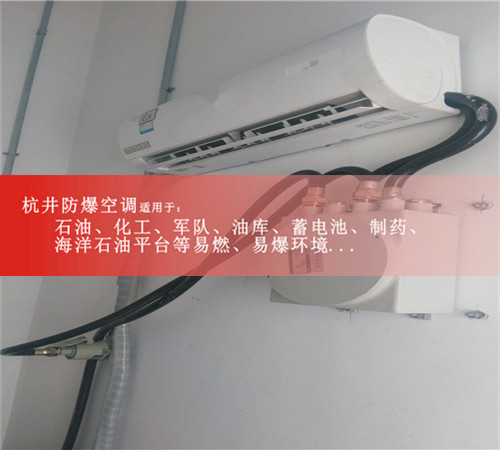 廣州1.5p分體壁掛式防爆空調(diào)圖片