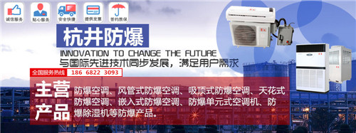 加油站防爆空調(diào)機(jī)banner圖