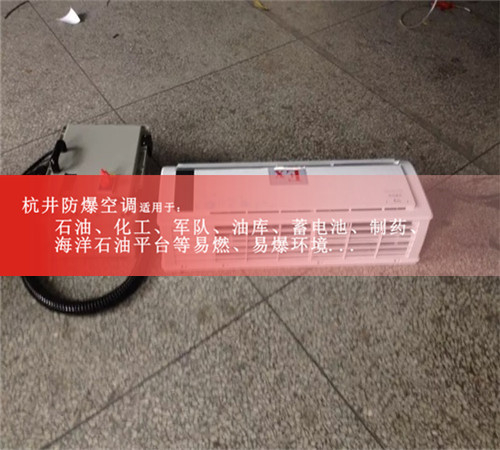 BHKT-2.6Ex汽車配電廠防爆空調(diào)案例圖