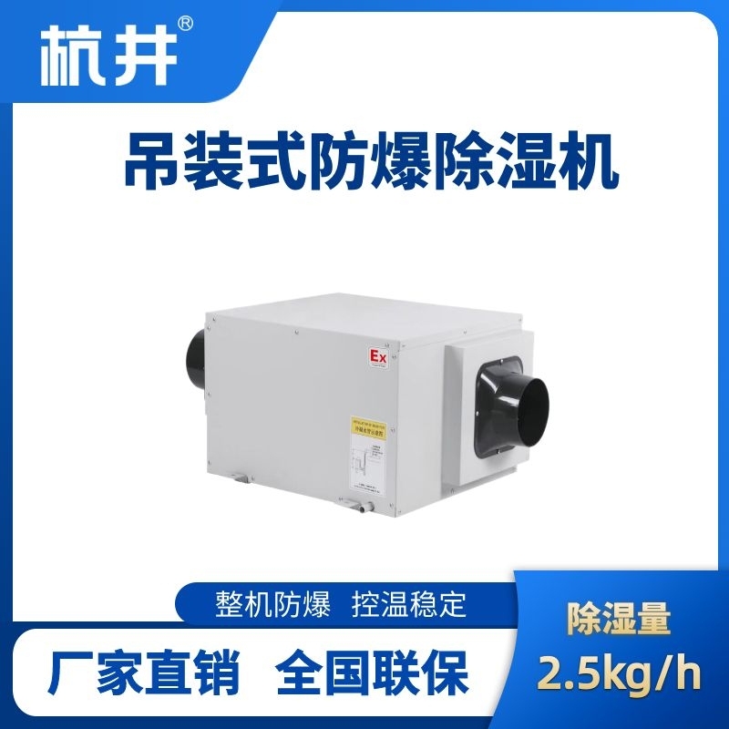 BCF-2.5D 吊頂式防爆除濕機(jī)