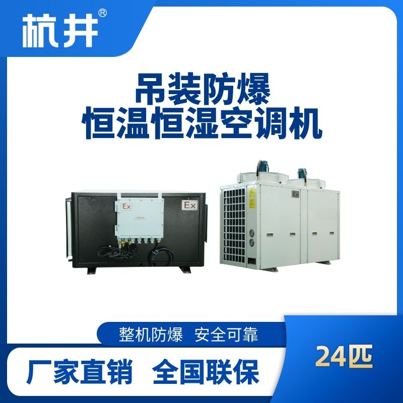 24匹吊裝防爆恒溫恒濕空調(diào)機