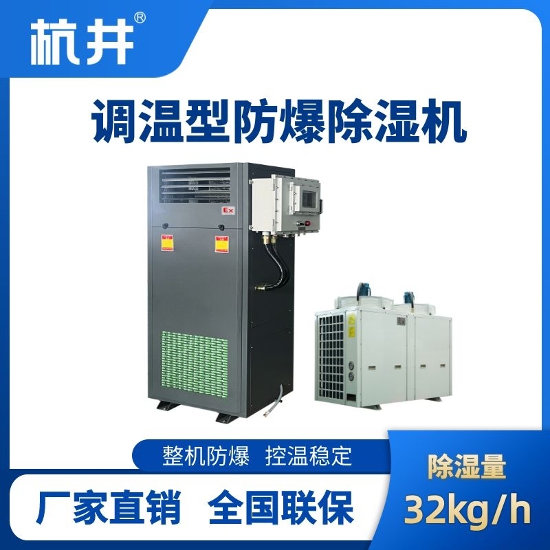 BCF-32TW 調(diào)溫型防爆除濕機(jī)