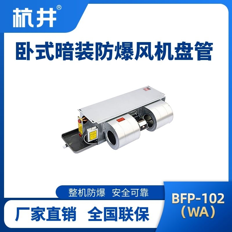BFP102(WA) 臥式暗裝防爆風(fēng)機盤管