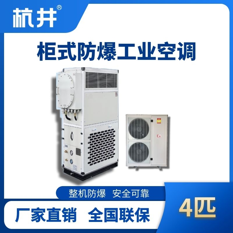 4匹 風冷柜式防爆工業(yè)空調(diào)