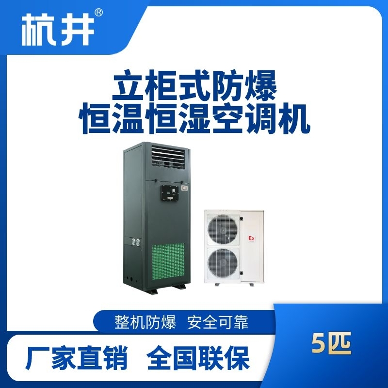 5匹立柜式防爆恒溫恒濕空調(diào)機