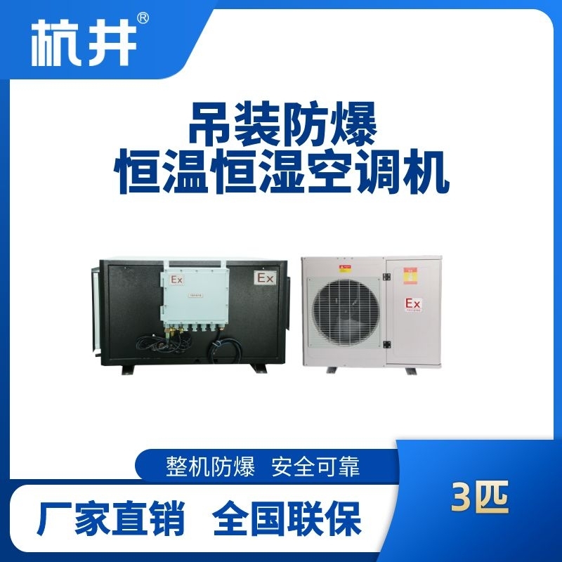 3匹吊裝防爆恒溫恒濕空調(diào)機
