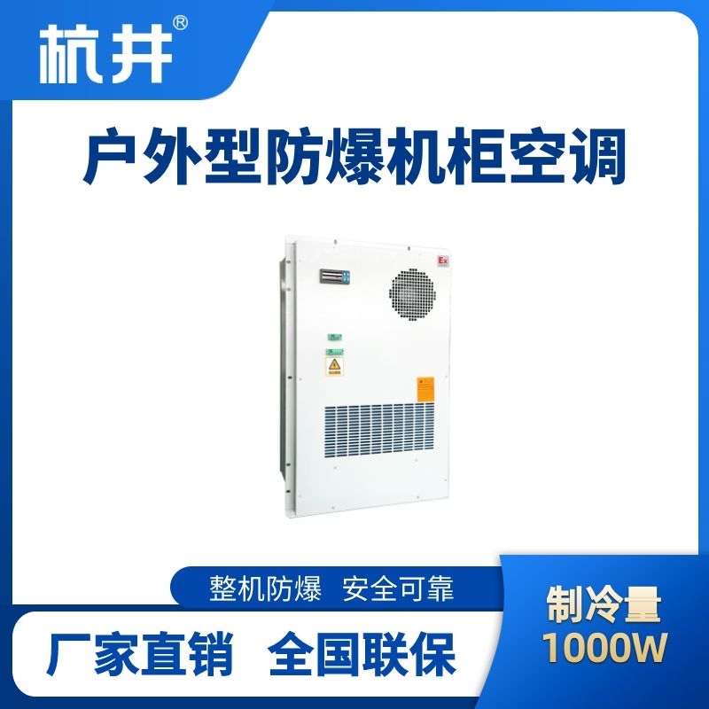 BHKG-5.0-Ex1000H戶外防爆機柜空調(diào)