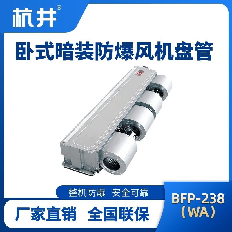 BFP238(WA) 臥式暗裝防爆風(fēng)機盤管