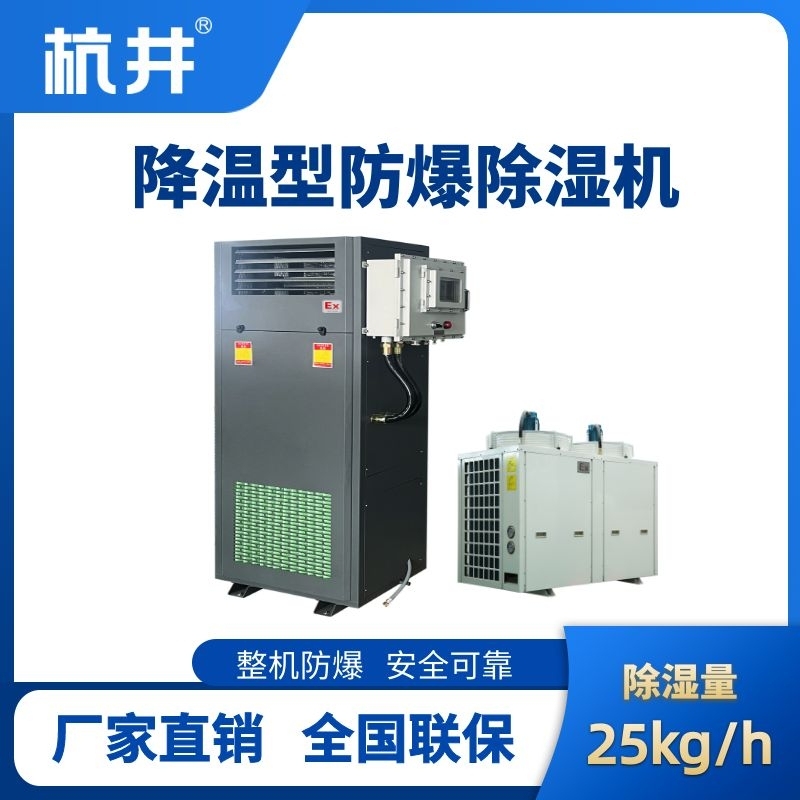 BCF-25JW 降溫型防爆除濕機