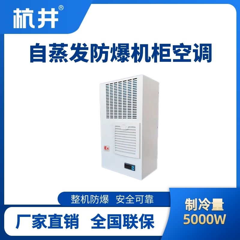 BHKG-5.0-Ex5000Z自蒸發(fā)防爆機(jī)柜空調(diào)