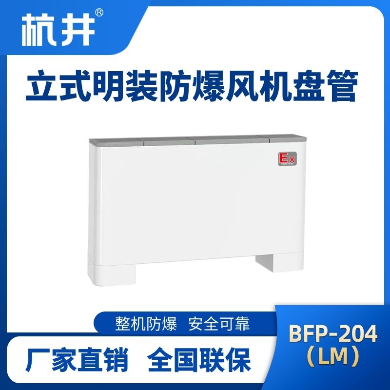 BFP204(LM) 立式明裝防爆風(fēng)機(jī)盤(pán)管