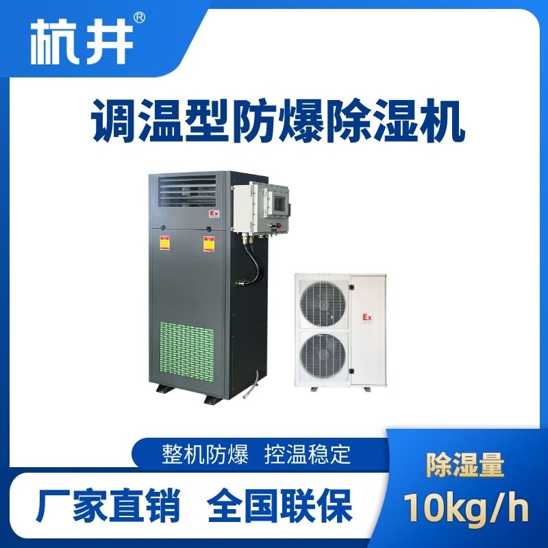 BCF-10TW 調溫型防爆除濕機