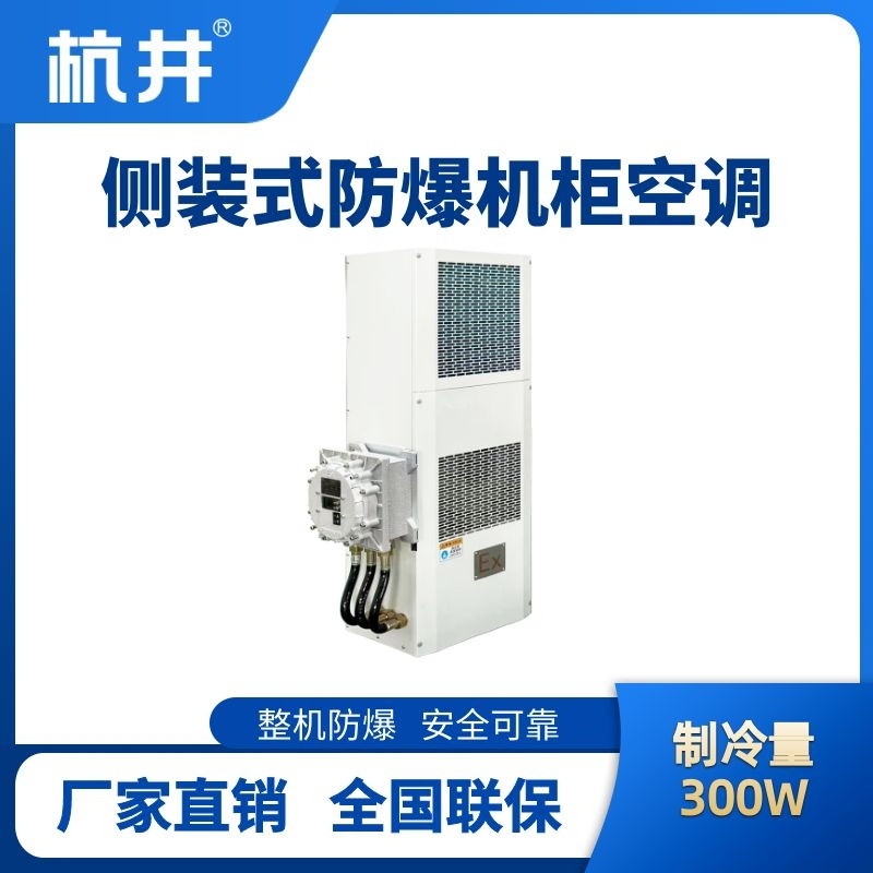 BHKG-5.0-Ex300C側(cè)裝防爆機(jī)柜空調(diào)