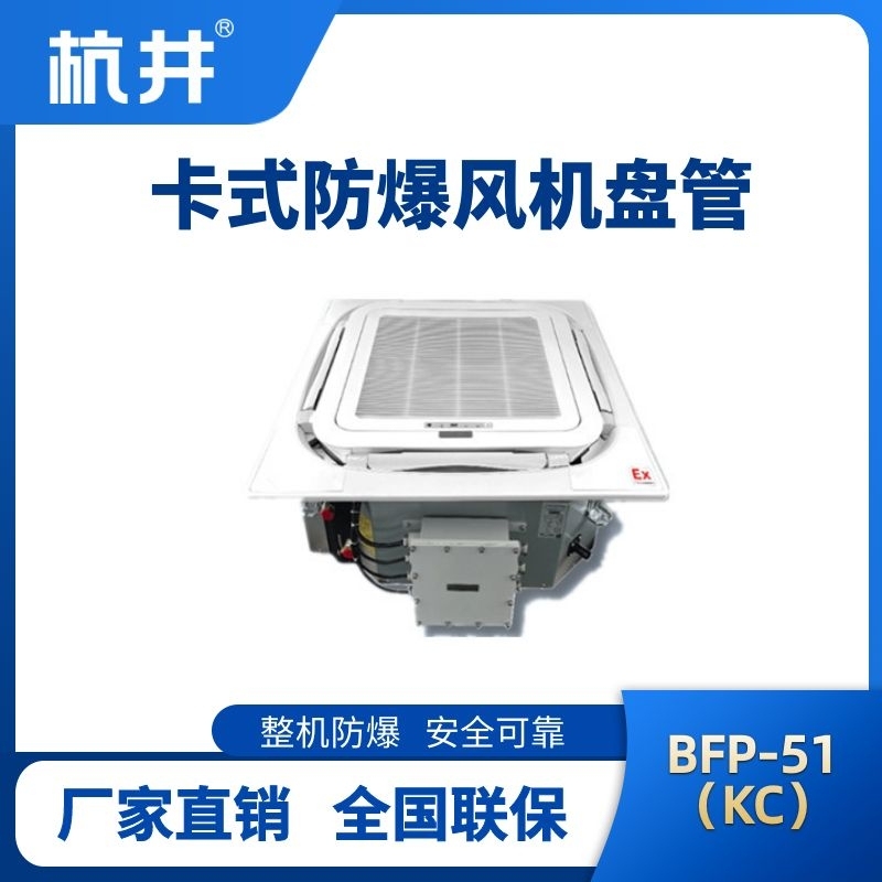 BFP51(KC) 嵌入式防爆風機盤管
