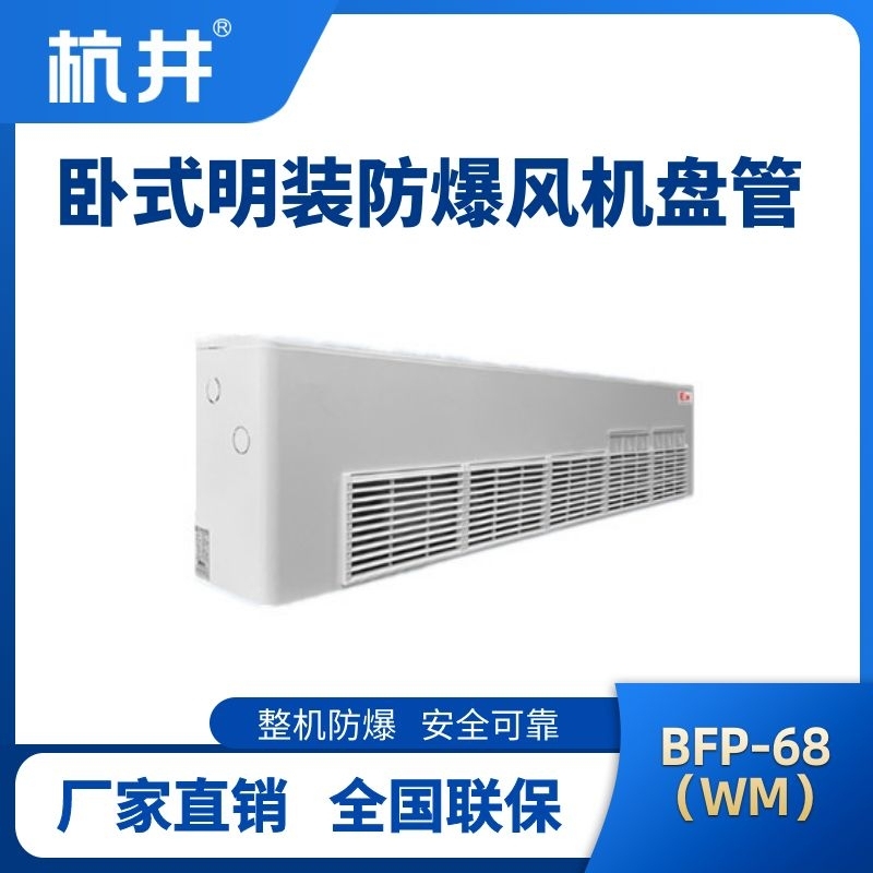 BFP68(WM) 臥式明裝防爆風(fēng)機(jī)盤(pán)管
