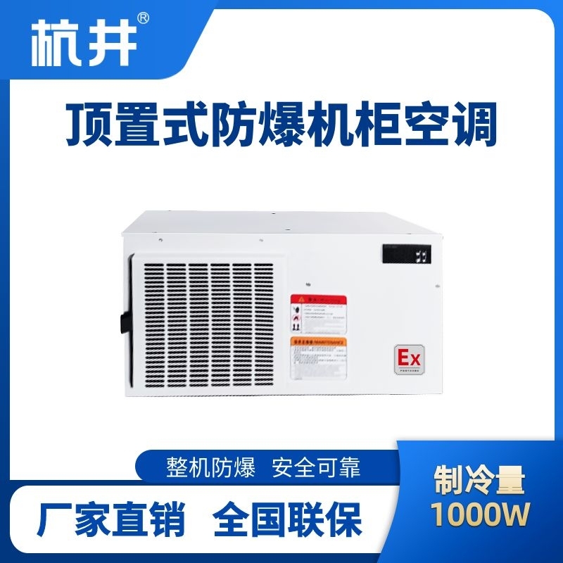 BHKG-5.0-Ex1000Z頂置系列防爆機(jī)柜空調(diào)