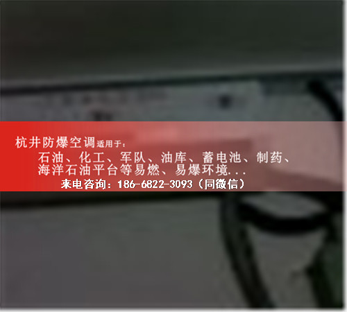 航空航天防爆空調(diào)機(jī)案例圖