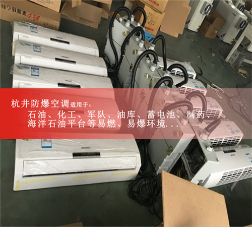 杭井防爆空調(diào)防爆電器直銷案例圖