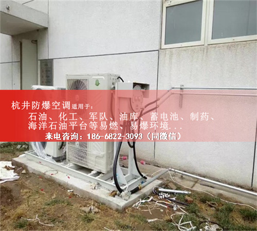 石油液化氣站防爆空調(diào)機(jī)案例圖