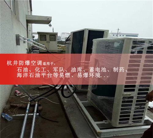 5P海爾防爆空調(diào)，5P美的防爆空調(diào)案例圖