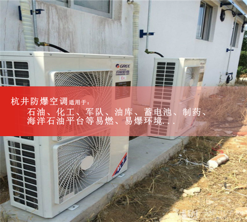 防爆分體壁掛式空調(diào)機(jī)圖片