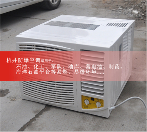 10匹防爆空調(diào)多少錢10匹防爆空調(diào)廠家現(xiàn)場(chǎng)安裝圖