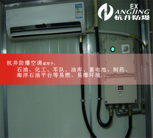 粉塵防爆空調(diào)批發(fā)/采購(gòu)，優(yōu)質(zhì)粉塵防爆空調(diào)全國(guó)銷售1.5匹案例圖